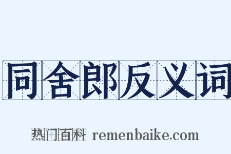 同舍郎反义词是什么意思的图片